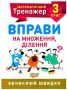 %D0%9C%D0%B0%D1%82%D0%B5%D0%BC%D0%B0%D1%82%D0%B8%D1%87%D0%BD%D0%B8%D0%B9+%D1%82%D1%80%D0%B5%D0%BD%D0%B0%D0%B6%D0%B5%D1%80+3+%D0%BA%D0%BB%D0%B0%D1%81.+%D0%92%D0%BF%D1%80%D0%B0%D0%B2%D0%B8+%D0%BD%D0%B0+%D0%BC%D0%BD%D0%BE%D0%B6%D0%B5%D0%BD%D0%BD%D1%8F%2C+%D0%B4%D1%96%D0%BB%D0%B5%D0%BD%D0%BD%D1%8F+%2F+ISBN+978-966-93-9717-1 - фото 1 превью