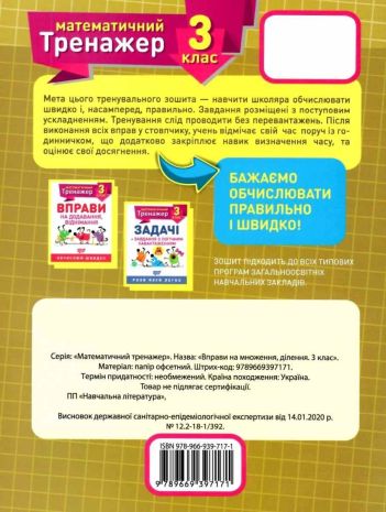 %D0%9C%D0%B0%D1%82%D0%B5%D0%BC%D0%B0%D1%82%D0%B8%D1%87%D0%BD%D0%B8%D0%B9+%D1%82%D1%80%D0%B5%D0%BD%D0%B0%D0%B6%D0%B5%D1%80+3+%D0%BA%D0%BB%D0%B0%D1%81.+%D0%92%D0%BF%D1%80%D0%B0%D0%B2%D0%B8+%D0%BD%D0%B0+%D0%BC%D0%BD%D0%BE%D0%B6%D0%B5%D0%BD%D0%BD%D1%8F%2C+%D0%B4%D1%96%D0%BB%D0%B5%D0%BD%D0%BD%D1%8F+%2F+ISBN+978-966-93-9717-1 - фото 7