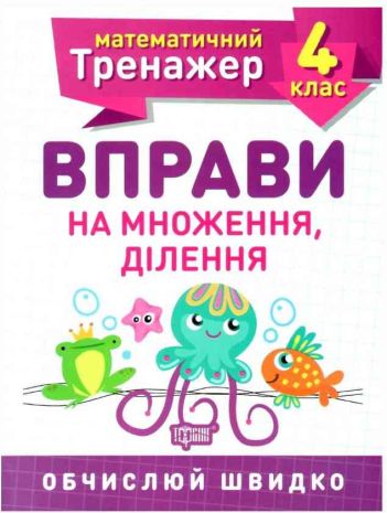 %D0%9C%D0%B0%D1%82%D0%B5%D0%BC%D0%B0%D1%82%D0%B8%D1%87%D0%BD%D0%B8%D0%B9+%D1%82%D1%80%D0%B5%D0%BD%D0%B0%D0%B6%D0%B5%D1%80+4+%D0%BA%D0%BB%D0%B0%D1%81.+%D0%92%D0%BF%D1%80%D0%B0%D0%B2%D0%B8+%D0%BD%D0%B0+%D0%BC%D0%BD%D0%BE%D0%B6%D0%B5%D0%BD%D0%BD%D1%8F%2C+%D0%B4%D1%96%D0%BB%D0%B5%D0%BD%D0%BD%D1%8F+%2F+ISBN+978-966-93-9720-1 - фото 1