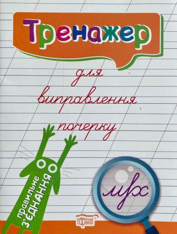 %D0%A2%D1%80%D0%B5%D0%BD%D0%B0%D0%B6%D0%B5%D1%80+%D0%B4%D0%BB%D1%8F+%D0%B2%D0%B8%D0%BF%D1%80%D0%B0%D0%B2%D0%BB%D0%B5%D0%BD%D0%BD%D1%8F+%D0%BF%D0%BE%D1%87%D0%B5%D1%80%D0%BA%D1%83.+%D0%9F%D1%80%D0%B0%D0%B2%D0%B8%D0%BB%D1%8C%D0%BD%D0%B5+%D0%B7%27%D1%94%D0%B4%D0%BD%D0%B0%D0%BD%D0%BD%D1%8F+%2F+ISBN+978-966-93-9583-2 - фото 1