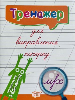 Тренажер для виправлення почерку. Правильне з'єднання / ISBN 978-966-93-9583-2