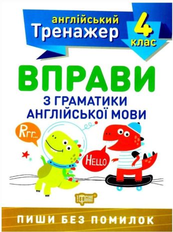 %D0%90%D0%BD%D0%B3%D0%BB%D1%96%D0%B9%D1%81%D1%8C%D0%BA%D0%B8%D0%B9+%D1%82%D1%80%D0%B5%D0%BD%D0%B0%D0%B6%D0%B5%D1%80+4+%D0%BA%D0%BB%D0%B0%D1%81.+%D0%92%D0%BF%D1%80%D0%B0%D0%B2%D0%B8+%D0%B7+%D0%B3%D1%80%D0%B0%D0%BC%D0%B0%D1%82%D0%B8%D0%BA%D0%B8+%D0%B0%D0%BD%D0%B3%D0%BB%D1%96%D0%B9%D1%81%D1%8C%D0%BA%D0%BE%D1%97+%D0%BC%D0%BE%D0%B2%D0%B8+%2F+ISBN+978-966-93-9854-3 - фото 1