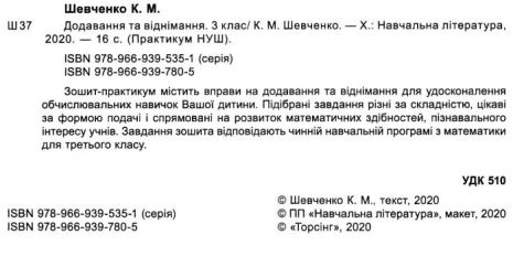 %D0%9F%D1%80%D0%B0%D0%BA%D1%82%D0%B8%D0%BA%D1%83%D0%BC+%28%D0%9D%D0%A3%D0%A8%29+3+%D0%BA%D0%BB%D0%B0%D1%81+%D0%94%D0%BE%D0%B4%D0%B0%D0%B2%D0%B0%D0%BD%D0%BD%D1%8F+%D1%82%D0%B0+%D0%B2%D1%96%D0%B4%D0%BD%D1%96%D0%BC%D0%B0%D0%BD%D0%BD%D1%8F+%2F+%D0%A2%D0%BE%D1%80%D1%81%D1%96%D0%BD%D0%B3+%2F+ISBN+978-966-93-9780-5 - фото 2