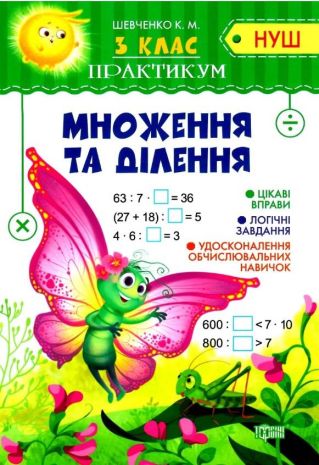%D0%9F%D1%80%D0%B0%D0%BA%D1%82%D0%B8%D0%BA%D1%83%D0%BC+%28%D0%9D%D0%A3%D0%A8%29+3+%D0%BA%D0%BB%D0%B0%D1%81+%D0%9C%D0%BD%D0%BE%D0%B6%D0%B5%D0%BD%D0%BD%D1%8F+%D1%82%D0%B0+%D0%B4%D1%96%D0%BB%D0%B5%D0%BD%D0%BD%D1%8F+%2F+%D0%A2%D0%BE%D1%80%D1%81%D1%96%D0%BD%D0%B3+%2F+ISBN+978-966-93-9781-2 - фото 1