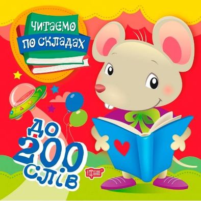 Читаємо по складах До 200 слів / Торсінг / ISBN 978-966-93-9793-5