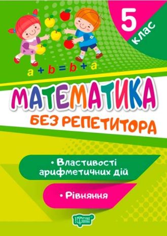 %D0%91%D0%B5%D0%B7+%D1%80%D0%B5%D0%BF%D0%B5%D1%82%D0%B8%D1%82%D0%BE%D1%80%D0%B0+%D0%9C%D0%B0%D1%82%D0%B5%D0%BC%D0%B0%D1%82%D0%B8%D0%BA%D0%B0.+5+%D0%BA%D0%BB%D0%B0%D1%81.+%D0%A0%D1%96%D0%B2%D0%BD%D1%8F%D0%BD%D0%BD%D1%8F.+%D0%92%D0%BB%D0%B0%D1%81%D1%82%D0%B8%D0%B2%D0%BE%D1%81%D1%82%D1%96+%D0%B0%D1%80%D0%B8%D1%84%D0%BC%D0%B5%D1%82%D0%B8%D1%87%D0%BD%D0%B8%D1%85+%D0%B4%D1%96%D0%B9+%2F+%D0%A2%D0%BE%D1%80%D1%81%D1%96%D0%BD%D0%B3+%2F+ISBN+978-966-93-9940-3 - фото 1