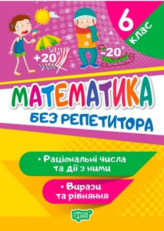 %D0%91%D0%B5%D0%B7+%D1%80%D0%B5%D0%BF%D0%B5%D1%82%D0%B8%D1%82%D0%BE%D1%80%D0%B0+%D0%9C%D0%B0%D1%82%D0%B5%D0%BC%D0%B0%D1%82%D0%B8%D0%BA%D0%B0.+6+%D0%BA%D0%BB%D0%B0%D1%81.+%D0%A0%D0%B0%D1%86%D1%96%D0%BE%D0%BD%D0%B0%D0%BB%D1%8C%D0%BD%D1%96+%D1%87%D0%B8%D1%81%D0%BB%D0%B0+%D1%82%D0%B0+%D0%B4%D1%96%D1%97+%D0%B7+%D0%BD%D0%B8%D0%BC%D0%B8.+%D0%92%D0%B8%D1%80%D0%B0%D0%B7%D0%B8+%D1%82%D0%B0+%D1%80%D1%96%D0%B2%D0%BD%D1%8F%D0%BD%D0%BD%D1%8F+%2F+%D0%A2%D0%BE%D1%80%D1%81%D1%96%D0%BD%D0%B3%2F+ISBN+978-966-93-9941-0 - фото 1