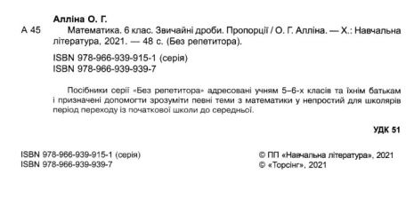 %D0%91%D0%B5%D0%B7+%D1%80%D0%B5%D0%BF%D0%B5%D1%82%D0%B8%D1%82%D0%BE%D1%80%D0%B0+%D0%9C%D0%B0%D1%82%D0%B5%D0%BC%D0%B0%D1%82%D0%B8%D0%BA%D0%B0.+6+%D0%BA%D0%BB%D0%B0%D1%81.+%D0%97%D0%B2%D0%B8%D1%87%D0%B0%D0%B9%D0%BD%D1%96+%D0%B4%D1%80%D0%BE%D0%B1%D0%B8.+%D0%9F%D1%80%D0%BE%D0%BF%D0%BE%D1%80%D1%86%D1%96%D1%97+%2F+%D0%A2%D0%BE%D1%80%D1%81%D1%96%D0%BD%D0%B3+%2F+ISBN+978-966-93-9939-7 - фото 2