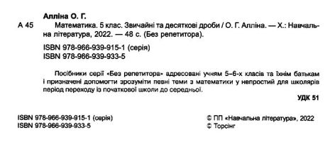 %D0%91%D0%B5%D0%B7+%D1%80%D0%B5%D0%BF%D0%B5%D1%82%D0%B8%D1%82%D0%BE%D1%80%D0%B0+%D0%9C%D0%B0%D1%82%D0%B5%D0%BC%D0%B0%D1%82%D0%B8%D0%BA%D0%B0.+5+%D0%BA%D0%BB%D0%B0%D1%81.+%D0%97%D0%B2%D0%B8%D1%87%D0%B0%D0%B9%D0%BD%D1%96+%D1%82%D0%B0+%D0%B4%D0%B5%D1%81%D1%8F%D1%82%D0%BA%D0%BE%D0%B2%D1%96+%D0%B4%D1%80%D0%BE%D0%B1%D0%B8+%2F+%D0%A2%D0%BE%D1%80%D1%81%D1%96%D0%BD%D0%B3+%2F+ISBN+978-966-93-9933-5 - фото 2