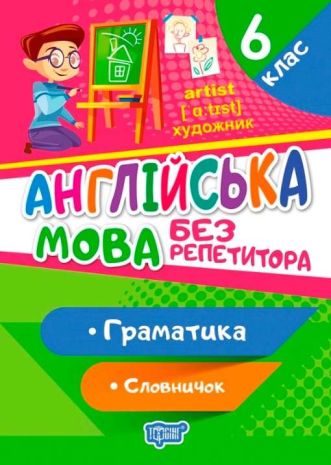 %D0%91%D0%B5%D0%B7+%D1%80%D0%B5%D0%BF%D0%B5%D1%82%D0%B8%D1%82%D0%BE%D1%80%D0%B0+%D0%90%D0%BD%D0%B3%D0%BB%D1%96%D0%B9%D1%81%D1%8C%D0%BA%D0%B0+%D0%BC%D0%BE%D0%B2%D0%B0.+6+%D0%BA%D0%BB%D0%B0%D1%81.+%D0%93%D1%80%D0%B0%D0%BC%D0%B0%D1%82%D0%B8%D0%BA%D0%B0.+%D0%A1%D0%BB%D0%BE%D0%B2%D0%BD%D0%B8%D1%87%D0%BE%D0%BA+%2F+ISBN+978-966-93-9917-5 - фото 1
