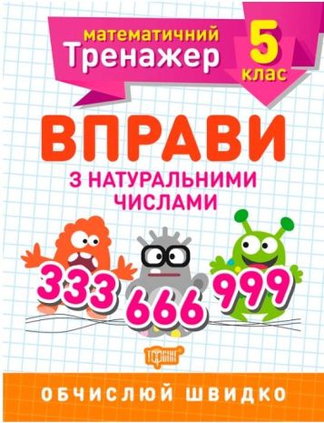 %D0%9C%D0%B0%D1%82%D0%B5%D0%BC%D0%B0%D1%82%D0%B8%D1%87%D0%BD%D0%B8%D0%B9+%D1%82%D1%80%D0%B5%D0%BD%D0%B0%D0%B6%D0%B5%D1%80+5+%D0%BA%D0%BB%D0%B0%D1%81.+%D0%92%D0%BF%D1%80%D0%B0%D0%B2%D0%B8+%D0%B7+%D0%BD%D0%B0%D1%82%D1%83%D1%80%D0%B0%D0%BB%D1%8C%D0%BD%D0%B8%D0%BC%D0%B8+%D1%87%D0%B8%D1%81%D0%BB%D0%B0%D0%BC%D0%B8+%2F+ISBN+978-966-93-9935-9 - фото 1