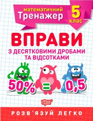 %D0%9C%D0%B0%D1%82%D0%B5%D0%BC%D0%B0%D1%82%D0%B8%D1%87%D0%BD%D0%B8%D0%B9+%D1%82%D1%80%D0%B5%D0%BD%D0%B0%D0%B6%D0%B5%D1%80+5+%D0%BA%D0%BB%D0%B0%D1%81.+%D0%92%D0%BF%D1%80%D0%B0%D0%B2%D0%B8+%D0%B7+%D0%B4%D0%B5%D1%81%D1%8F%D1%82%D0%BA%D0%BE%D0%B2%D0%B8%D0%BC%D0%B8+%D0%B4%D1%80%D0%BE%D0%B1%D0%B0%D0%BC%D0%B8+%D1%82%D0%B0+%D0%B2%D1%96%D0%B4%D1%81%D0%BE%D1%82%D0%BA%D0%B0%D0%BC%D0%B8+%2F+ISBN+978-966-93-9934-2 - фото 1