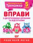 %D0%9C%D0%B0%D1%82%D0%B5%D0%BC%D0%B0%D1%82%D0%B8%D1%87%D0%BD%D0%B8%D0%B9+%D1%82%D1%80%D0%B5%D0%BD%D0%B0%D0%B6%D0%B5%D1%80+5+%D0%BA%D0%BB%D0%B0%D1%81.+%D0%92%D0%BF%D1%80%D0%B0%D0%B2%D0%B8+%D0%B7+%D0%B4%D0%B5%D1%81%D1%8F%D1%82%D0%BA%D0%BE%D0%B2%D0%B8%D0%BC%D0%B8+%D0%B4%D1%80%D0%BE%D0%B1%D0%B0%D0%BC%D0%B8+%D1%82%D0%B0+%D0%B2%D1%96%D0%B4%D1%81%D0%BE%D1%82%D0%BA%D0%B0%D0%BC%D0%B8+%2F+ISBN+978-966-93-9934-2 - фото 1 превью
