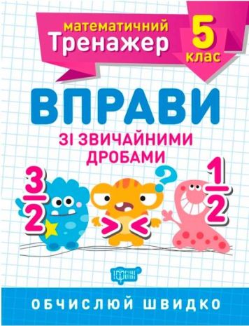 %D0%9C%D0%B0%D1%82%D0%B5%D0%BC%D0%B0%D1%82%D0%B8%D1%87%D0%BD%D0%B8%D0%B9+%D1%82%D1%80%D0%B5%D0%BD%D0%B0%D0%B6%D0%B5%D1%80+5+%D0%BA%D0%BB%D0%B0%D1%81.+%D0%92%D0%BF%D1%80%D0%B0%D0%B2%D0%B8+%D0%B7%D1%96+%D0%B7%D0%B2%D0%B8%D1%87%D0%B0%D0%B9%D0%BD%D0%B8%D0%BC%D0%B8+%D0%B4%D1%80%D0%BE%D0%B1%D0%B0%D0%BC%D0%B8+%2F+ISBN+978-966-93-9932-8 - фото 1