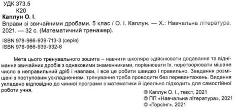 %D0%9C%D0%B0%D1%82%D0%B5%D0%BC%D0%B0%D1%82%D0%B8%D1%87%D0%BD%D0%B8%D0%B9+%D1%82%D1%80%D0%B5%D0%BD%D0%B0%D0%B6%D0%B5%D1%80+5+%D0%BA%D0%BB%D0%B0%D1%81.+%D0%92%D0%BF%D1%80%D0%B0%D0%B2%D0%B8+%D0%B7%D1%96+%D0%B7%D0%B2%D0%B8%D1%87%D0%B0%D0%B9%D0%BD%D0%B8%D0%BC%D0%B8+%D0%B4%D1%80%D0%BE%D0%B1%D0%B0%D0%BC%D0%B8+%2F+ISBN+978-966-93-9932-8 - фото 2