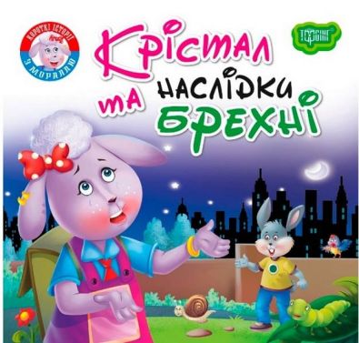 Читаємо із задоволенням Крістал та наслідки брехні / Торсінг / ISBN 978-966-93-9981-6