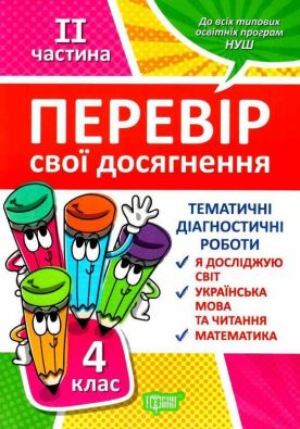 Перевір себе 4 клас. Ч.2. Перевір свої досягнення.Тематичні роботи / Торсінг / ISBN 978-966-93-9953-3