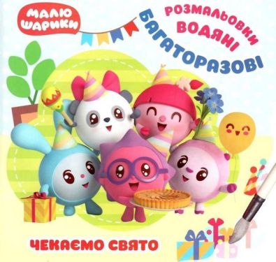 Малюшарики. Чекаємо свято. Багаторазові водяні розмальовки / ISBN 978-966-93-9790-4