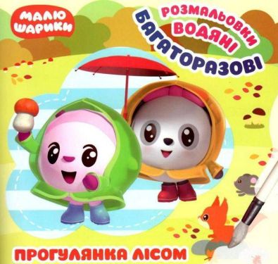 Малюшарики. Прогулянка лісом. Багаторазові водяні розмальовки / ISBN 978-966-93-9788-1