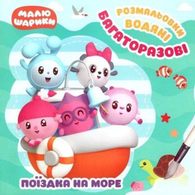 Малюшарики. Поїздка на море. Багаторазові водяні розмальовки / ISBN 978-966-93-9789-8