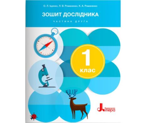 %D0%97%D0%BE%D1%88%D0%B8%D1%82+%D0%B4%D0%BE%D1%81%D0%BB%D1%96%D0%B4%D0%BD%D0%B8%D0%BA%D0%B0+1+%D0%BA%D0%BB%D0%B0%D1%81+%D0%A7%D0%B0%D1%81%D1%82%D0%B8%D0%BD%D0%B0+2+%D0%9D%D0%A3%D0%A8+%D0%94%D0%BE+%D0%BF%D1%96%D0%B4%D1%80%D1%83%D1%87%D0%BD%D0%B8%D0%BA%D0%B0+%D0%86%D1%89%D0%B5%D0%BD%D0%BA%D0%BE+%D0%9E.%D0%9B.+%D0%9A%D0%BB%D1%96%D1%89+%D0%9E.%D0%9C.+%D0%90%D0%B2%D1%82%3A+%D0%86%D1%89%D0%B5%D0%BD%D0%BA%D0%BE+%D0%9E.%D0%9B.+%D0%A0%D0%BE%D0%BC%D0%B0%D0%BD%D0%B5%D0%BD%D0%BA%D0%BE+%D0%9B.%D0%92.+%D0%A0%D0%BE%D0%BC%D0%B0%D0%BD%D0%B5%D0%BD%D0%BA%D0%BE+%D0%9A.%D0%90.+%D0%92%D0%B8%D0%B4-%D0%B2%D0%BE%3A+%D0%9B%D1%96%D1%82%D0%B5%D1%80%D0%B0 - фото 1