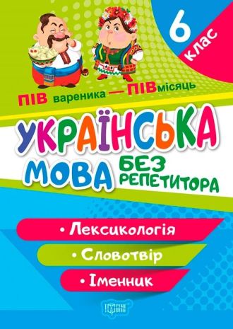 %D0%91%D0%B5%D0%B7+%D1%80%D0%B5%D0%BF%D0%B5%D1%82%D0%B8%D1%82%D0%BE%D1%80%D0%B0+%D0%A3%D0%BA%D1%80%D0%B0%D1%97%D0%BD%D1%81%D1%8C%D0%BA%D0%B0+%D0%BC%D0%BE%D0%B2%D0%B0.+6+%D0%BA%D0%BB%D0%B0%D1%81.+%D0%9B%D0%B5%D0%BA%D1%81%D0%B8%D0%BA%D0%BE%D0%BB%D0%BE%D0%B3%D1%96%D1%8F.+%D0%A1%D0%BB%D0%BE%D0%B2%D0%BE%D1%82%D0%B2%D1%96%D1%80.+%D0%86%D0%BC%D0%B5%D0%BD%D0%BD%D0%B8%D0%BA+%2F+ISBN+978-617-52-4058-8 - фото 1