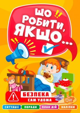 Що робити, якщо... Сам удома / ISBN 978-617-52-4047-2