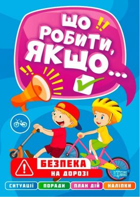 Що робити, якщо... Безпека на дорозі / ISBN 978-617-52-4048-9