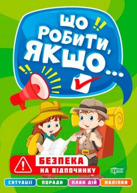 Що робити, якщо... Безпека на відпочинку / ISBN 978-617-52-4049-6