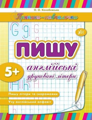 %D0%9F%D1%80%D0%BE%D0%BF%D0%B8%D1%81%D0%B8-%D0%BD%D0%B0%D0%B2%D1%87%D0%B0%D0%BB%D0%BE%D1%87%D0%BA%D0%B8.+%D0%9F%D0%B8%D1%88%D1%83+%D0%B0%D0%BD%D0%B3%D0%BB%D1%96%D0%B9%D1%81%D1%8C%D0%BA%D1%96+%D0%B4%D1%80%D1%83%D0%BA%D0%BE%D0%B2%D0%B0%D0%BD%D1%96+%D0%BB%D1%96%D1%82%D0%B5%D1%80%D0%B8+%2F+ISBN+978-966-28-4154-1 - фото 1