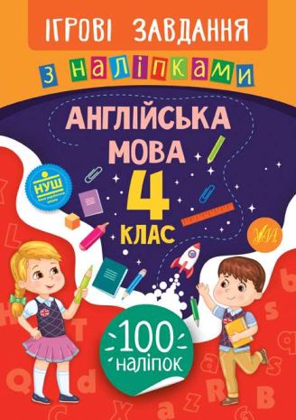 %D0%86%D0%B3%D1%80%D0%BE%D0%B2%D1%96+%D0%B7%D0%B0%D0%B2%D0%B4%D0%B0%D0%BD%D0%BD%D1%8F+%D0%B7+%D0%BD%D0%B0%D0%BB%D1%96%D0%BF%D0%BA%D0%B0%D0%BC%D0%B8.+%D0%90%D0%BD%D0%B3%D0%BB%D1%96%D0%B9%D1%81%D1%8C%D0%BA%D0%B0+%D0%BC%D0%BE%D0%B2%D0%B0.+4+%D0%BA%D0%BB%D0%B0%D1%81+%D0%A3%D0%9B%D0%90 - фото 1