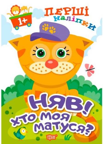 %D0%9F%D0%B5%D1%80%D1%88%D1%96+%D0%BD%D0%B0%D0%BB%D1%96%D0%BF%D0%BA%D0%B8+%D0%B4%D0%BB%D1%8F+%D0%BC%D0%B0%D0%BB%D1%8E%D0%BA%D1%96%D0%B2+%D0%9D%D1%8F%D0%B2%21+%D0%A5%D1%82%D0%BE+%D0%BC%D0%BE%D1%8F+%D0%BC%D0%B0%D1%82%D1%83%D1%81%D1%8F%3F+%2F+ISBN+978-966-93-9857-4 - фото 1