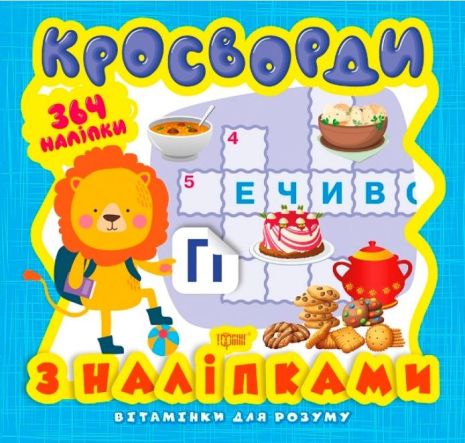 %D0%92%D1%96%D1%82%D0%B0%D0%BC%D1%96%D0%BD%D0%BA%D0%B8+%D0%B4%D0%BB%D1%8F+%D1%80%D0%BE%D0%B7%D1%83%D0%BC%D1%83+%D0%9A%D1%80%D0%BE%D1%81%D0%B2%D0%BE%D1%80%D0%B4%D0%B8.+%D0%9B%D0%B5%D0%B2%D0%B5%D0%BD%D1%8F++%28%2B364+%D0%BD%D0%B0%D0%BB%D1%96%D0%BF%D0%BA%D0%B8%29+%2F+ISBN+978-966-93-9819-2 - фото 1