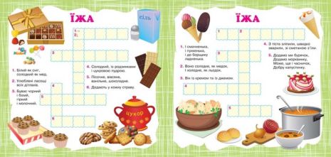 %D0%92%D1%96%D1%82%D0%B0%D0%BC%D1%96%D0%BD%D0%BA%D0%B8+%D0%B4%D0%BB%D1%8F+%D1%80%D0%BE%D0%B7%D1%83%D0%BC%D1%83+%D0%9A%D1%80%D0%BE%D1%81%D0%B2%D0%BE%D1%80%D0%B4%D0%B8.+%D0%9B%D0%B5%D0%B2%D0%B5%D0%BD%D1%8F++%28%2B364+%D0%BD%D0%B0%D0%BB%D1%96%D0%BF%D0%BA%D0%B8%29+%2F+ISBN+978-966-93-9819-2 - фото 2