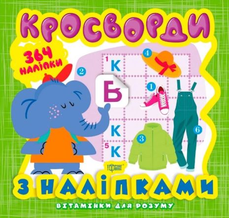 %D0%92%D1%96%D1%82%D0%B0%D0%BC%D1%96%D0%BD%D0%BA%D0%B8+%D0%B4%D0%BB%D1%8F+%D1%80%D0%BE%D0%B7%D1%83%D0%BC%D1%83+%D0%9A%D1%80%D0%BE%D1%81%D0%B2%D0%BE%D1%80%D0%B4%D0%B8.+%D0%A1%D0%BB%D0%BE%D0%BD%D0%B5%D0%BD%D1%8F+%28%2B364+%D0%BD%D0%B0%D0%BB%D1%96%D0%BF%D0%BA%D0%B8%29+%2F+%D0%A2%D0%BE%D1%80%D1%81%D1%96%D0%BD%D0%B3+%2F+ISBN+978-966-93-9818-5 - фото 1