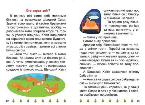 %D0%AF+%D1%87%D0%B8%D1%82%D0%B0%D1%8E+%D1%81%D0%B0%D0%BC%D0%BE%D1%81%D1%82%D1%96%D0%B9%D0%BD%D0%BE+%D0%A5%D1%82%D0%BE+%D0%B2%D0%BA%D1%80%D0%B0%D0%B2+%D1%81%D0%BD%D1%96%D0%B3%3F+%2F+ISBN+978-966-93-9988-5 - фото 3