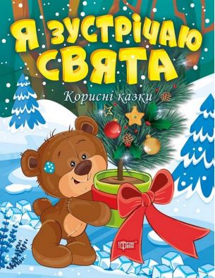 Корисні казки Я зустрічаю свята / Торсінг / ISBN 978-617-52-4005-2
